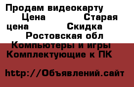 Продам видеокарту GTX960 › Цена ­ 2 500 › Старая цена ­ 2 800 › Скидка ­ 12 - Ростовская обл. Компьютеры и игры » Комплектующие к ПК   